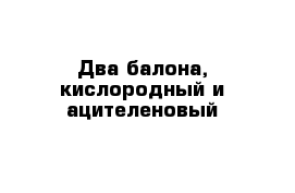 Два балона, кислородный и ацителеновый